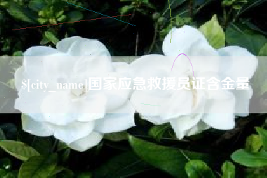 博尔塔拉国家应急救援员证含金量