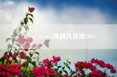 博尔塔拉挑战九宫格2019