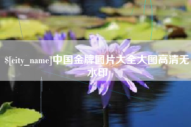 博尔塔拉中国金牌图片大全大图高清无水印