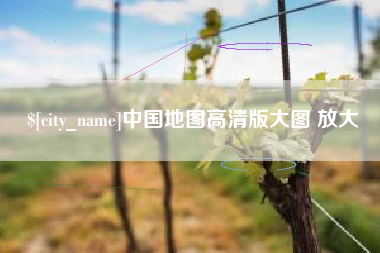 博尔塔拉中国地图高清版大图 放大