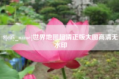 博尔塔拉世界地图超清正版大图高清无水印