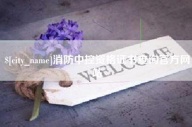 博尔塔拉消防中控资格证书查询官方网站
