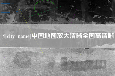 博尔塔拉中国地图放大清晰全国高清晰