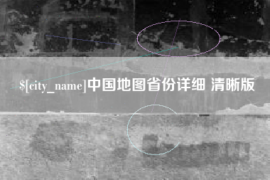 博尔塔拉中国地图省份详细 清晰版