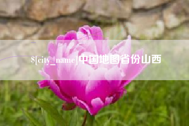 博尔塔拉中国地图省份山西