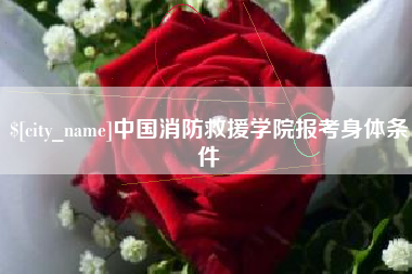 博尔塔拉中国消防救援学院报考身体条件