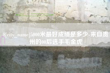 博尔塔拉5000米最好成绩是多少-来自贵州的00后选手毛金虎