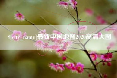 博尔塔拉最新中国地图2020高清大图