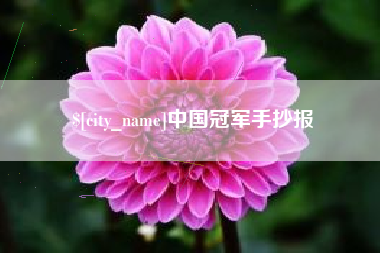 博尔塔拉中国冠军手抄报