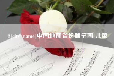 博尔塔拉中国地图省份简笔画 儿童