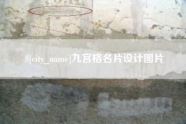 博尔塔拉九宫格名片设计图片
