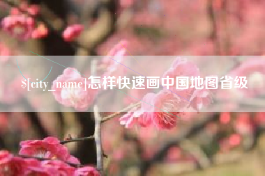 博尔塔拉怎样快速画中国地图省级
