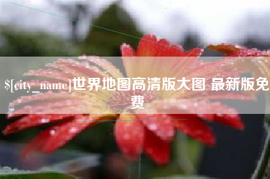 博尔塔拉世界地图高清版大图 最新版免费