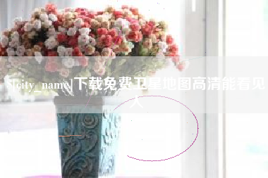 博尔塔拉下载免费卫星地图高清能看见人