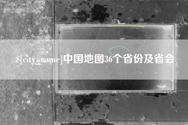 博尔塔拉中国地图36个省份及省会