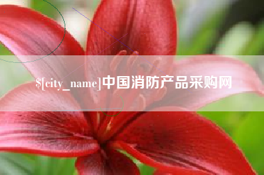 博尔塔拉中国消防产品采购网