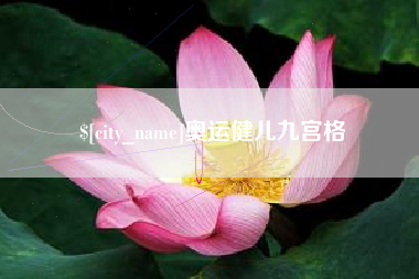 博尔塔拉奥运健儿九宫格