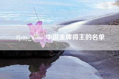博尔塔拉中国金牌得主的名单