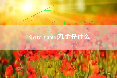 博尔塔拉九金是什么