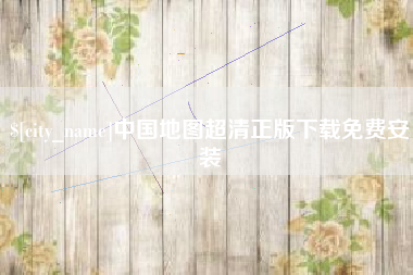 博尔塔拉中国地图超清正版下载免费安装