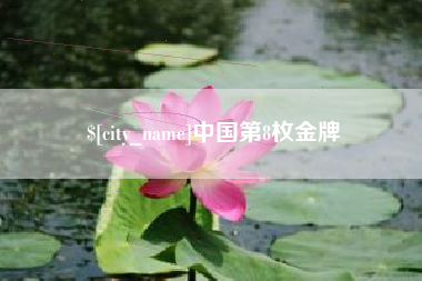 博尔塔拉中国第8枚金牌