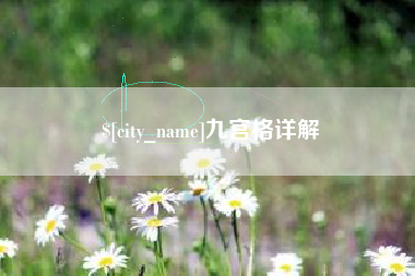 博尔塔拉九宫格详解