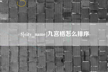 博尔塔拉九宫格怎么排序