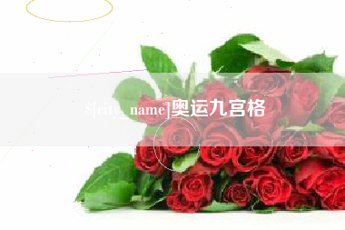 博尔塔拉奥运九宫格