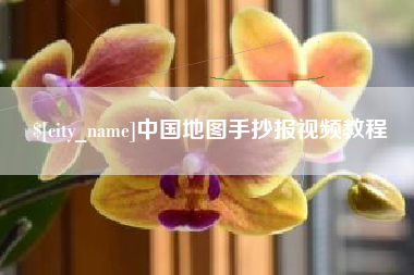 博尔塔拉中国地图手抄报视频教程