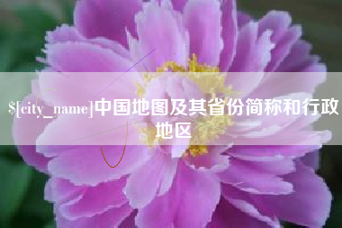 博尔塔拉中国地图及其省份简称和行政地区