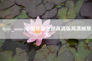 博尔塔拉中国地图全图高清版高清晰放大