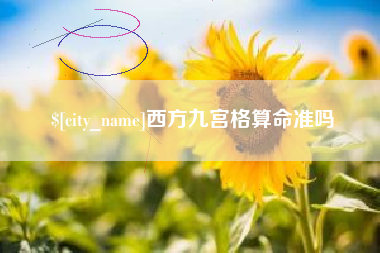 博尔塔拉西方九宫格算命准吗