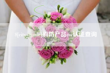 博尔塔拉消防产品ccc认证查询