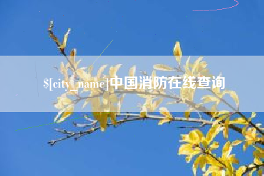博尔塔拉中国消防在线查询