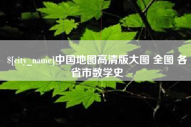 博尔塔拉中国地图高清版大图 全图 各省市数学史