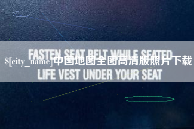 博尔塔拉中国地图全图高清版照片下载