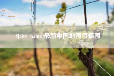 博尔塔拉最新中国地图疫情图