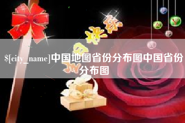 博尔塔拉中国地图省份分布图中国省份分布图