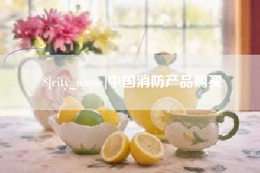 博尔塔拉中国消防产品购买