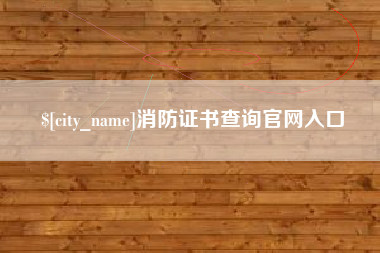 博尔塔拉消防证书查询官网入口