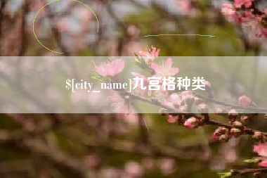 博尔塔拉九宫格种类