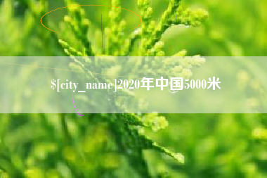 博尔塔拉2020年中国5000米