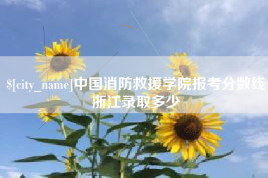博尔塔拉中国消防救援学院报考分数线浙江录取多少