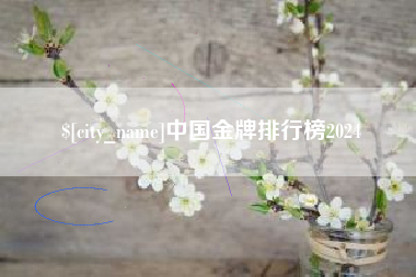 博尔塔拉中国金牌排行榜2024