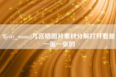博尔塔拉九宫格图片素材分解打开看是一张一张的