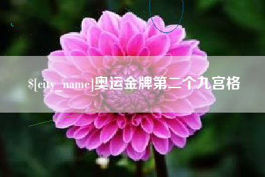 博尔塔拉奥运金牌第二个九宫格