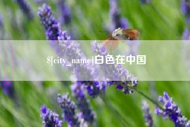 博尔塔拉白色在中国