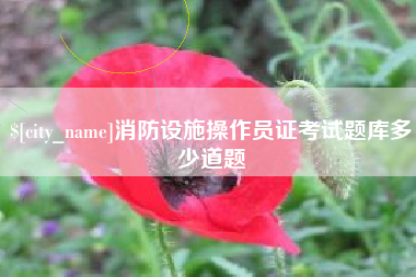 博尔塔拉消防设施操作员证考试题库多少道题