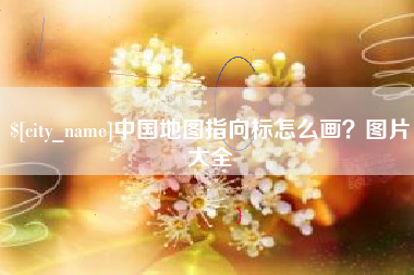博尔塔拉中国地图指向标怎么画？图片大全