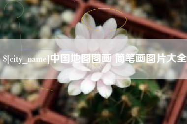 博尔塔拉中国地图图画 简笔画图片大全